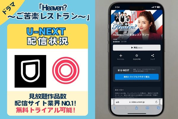 【無料配信中】「heaven(ヘブン) ご苦楽レストラン」を一番お得に視聴できるのは「U-NEXT」