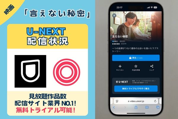 【無料配信中】映画「言えない秘密」を一番お得に視聴できるのは「U-NEXT」