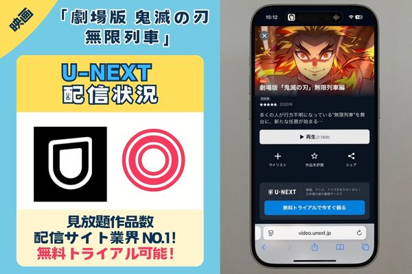 U-NEXTで映画「劇場版 鬼滅の刃 無限列車」は配信している？