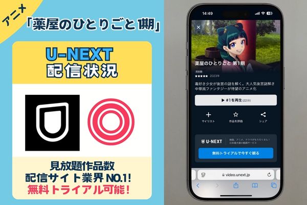 【無料配信中】アニメ「薬屋のひとりごと 1期」を一番お得に視聴できるのは「U-NEXT」