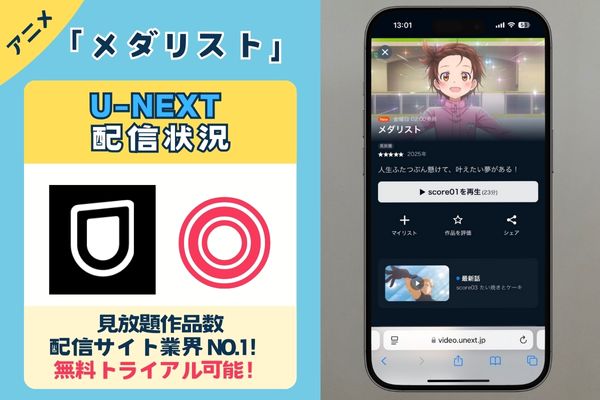 アニメ「メダリスト」はU-NEXTで配信している?