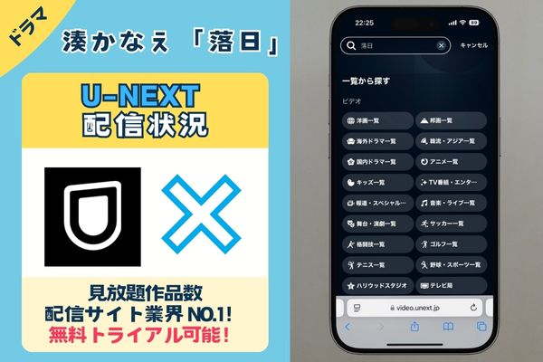 湊かなえ「落日」はU-NEXTで配信している？？