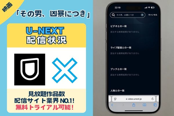 その男、凶暴につきは、U-NEXTでは見れない？