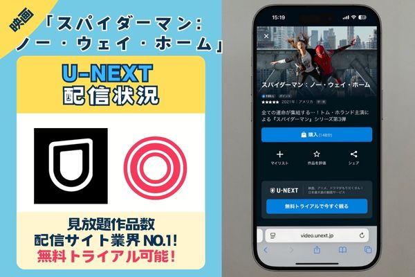 【無料配信中】映画「スパイダーマン:ノー・ウェイ・ホーム」を一番お得に視聴できるのは「U-NEXT」