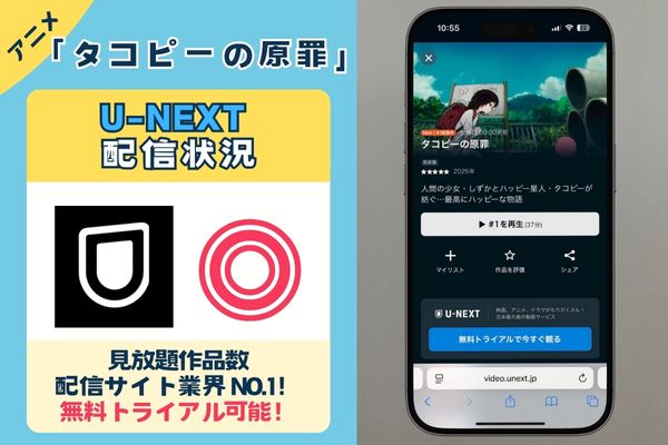アニメ「タコピーの原罪」はU-NEXTで配信している?