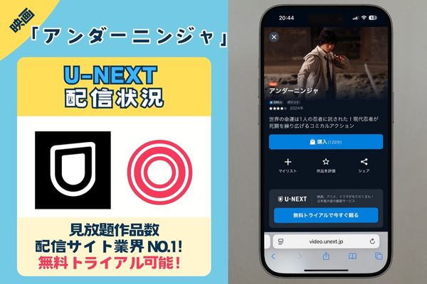 映画「アンダーニンジャ」はU-NEXTでも無料視聴可能!