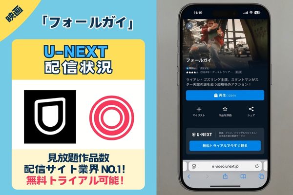 【無料配信中】映画「フォールガイ」を一番お得に視聴できるのは「U-NEXT」