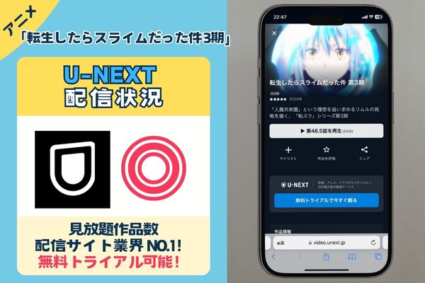 【無料配信中】「転生したらスライムだった件 3期」を一番お得に視聴できるのは「U-NEXT」