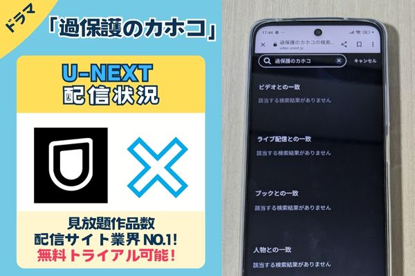 ドラマ「過保護のカホコ」のU-NEXT配信状況