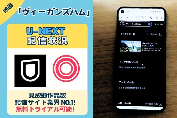 U-NEXT配信状況画像　ヴィーガンズハム