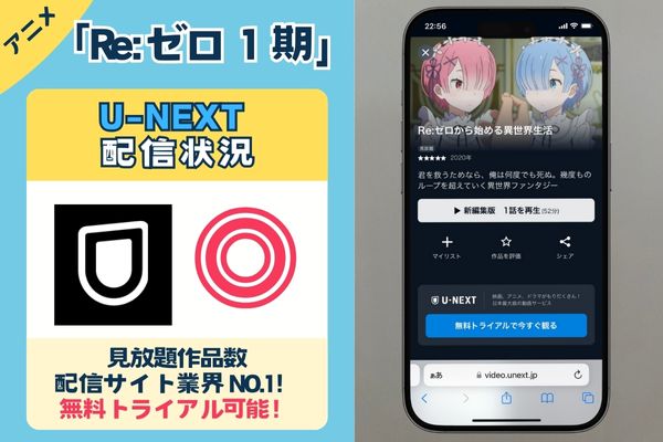 【無料配信中】アニメ「Re:ゼロ1期」を一番お得に視聴できるのは「U-NEXT」