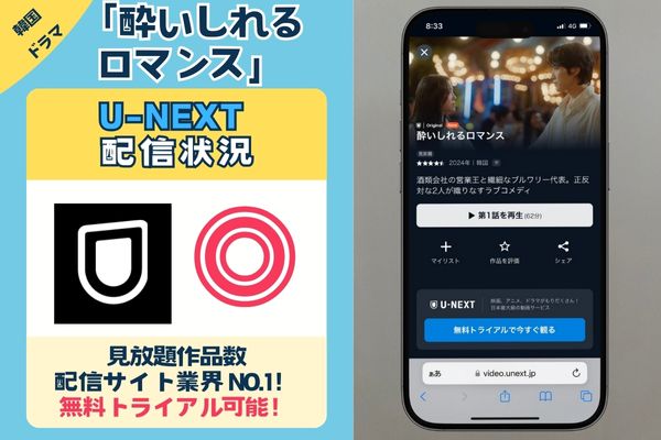 【無料配信中】「酔いしれるロマンス」を一番お得に視聴できるのは「U-NEXT」