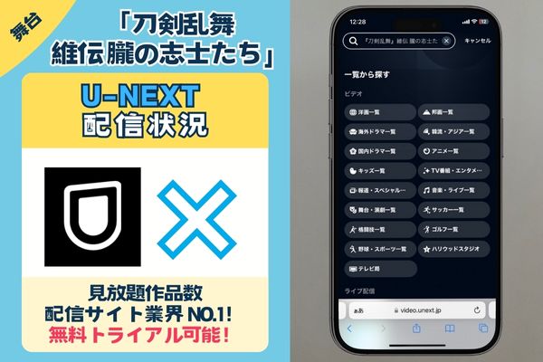 「刀剣乱舞 維伝 朧の志士たち」はU-NEXTで配信している？？