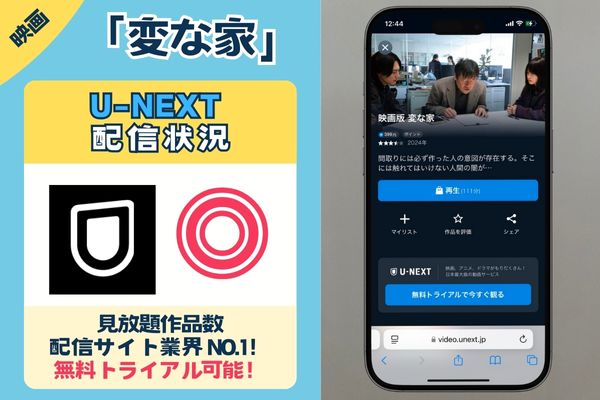 【無料配信中】映画「変な家」を一番お得に視聴できる動画配信サブスクは「U-NEXT」