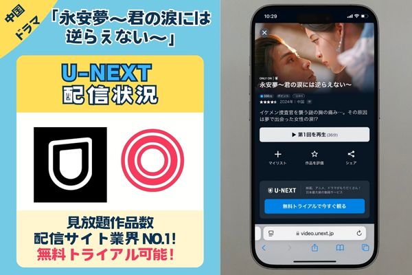 【無料配信中】中国ドラマ「永安夢〜君の涙には逆らえない〜」を一番お得に視聴できるのは「U-NEXT」