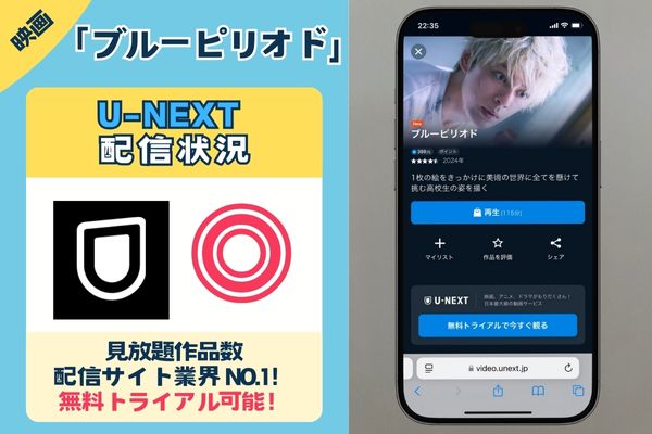 【無料配信中】映画「ブルーピリオド」を一番お得に視聴できるのは「U-NEXT」