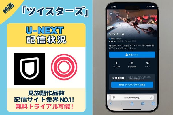 【無料配信中】映画「ツイスターズ」を一番お得に視聴できるのは「U-NEXT」