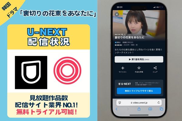 【無料配信中】韓国ドラマ「裏切りの花束をあなたに」を一番お得に視聴できるのは「U-NEXT」