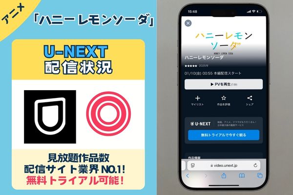 アニメ「ハニーレモンソーダ」は配信していない！「U-NEXT」で配信される予定！