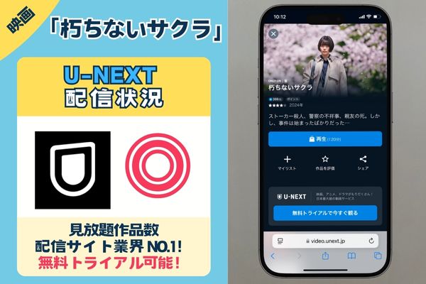 【無料配信中】映画「朽ちないサクラ」を一番お得に視聴できるのは「U-NEXT」