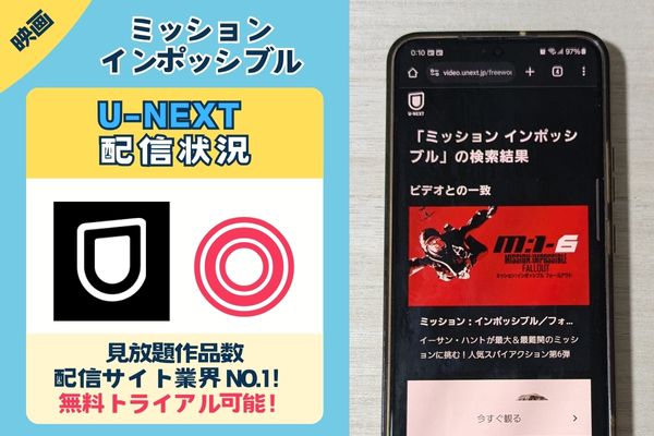 ミッションインポッシブルのU-NEXT配信状況