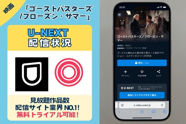 【無料配信中】映画「ゴーストバスターズ/フローズンサマー」を一番お得に視聴できるのは「U-NEXT」