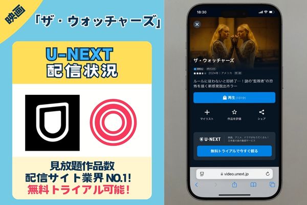 【無料配信中】映画「ザ・ウォッチャーズ」を一番お得に視聴できるのは「U-NEXT」