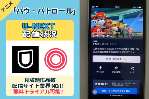 「パウ・パトロール」はU-NEXTで配信している？？