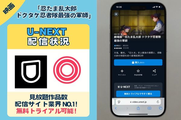 【無料独占配信中】劇場版「忍たま乱太郎 ドクタケ忍者隊最強の軍師」は「U-NEXT」で配信中!