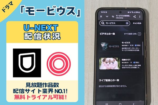 モービウスのU-NEXT配信状況