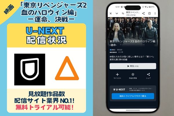 U-NEXT配信状況画像. 東京リベンジャーズ2