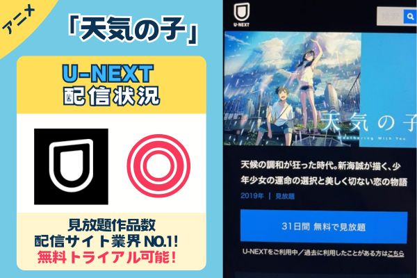 【無料配信中】「天気の子」を一番お得に視聴できるのは「U-NEXT」