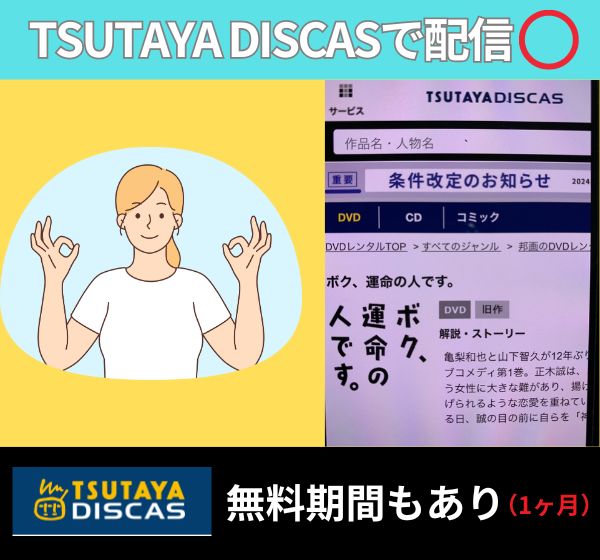 ドラマ「ボク運命の人です」を配信しているのは「TSUTAYA DISCAS」のみ