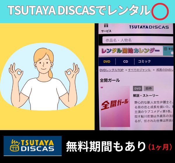 ドラマ「全開ガール」無料でレンタルできるのは『TSUTAYA DISCAS』だけ！
