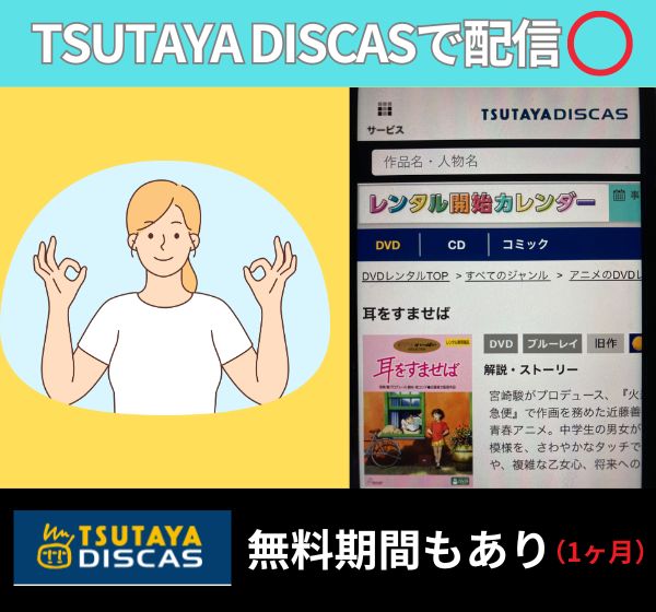 映画「耳をすませば」の配信動画を無料視聴できるのは「TSUTAYA DISCAS」だけ！