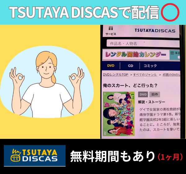 「俺のスカートどこいった」を全話「完全無料」で見れるのはTSUTAYA DISCASだけ！