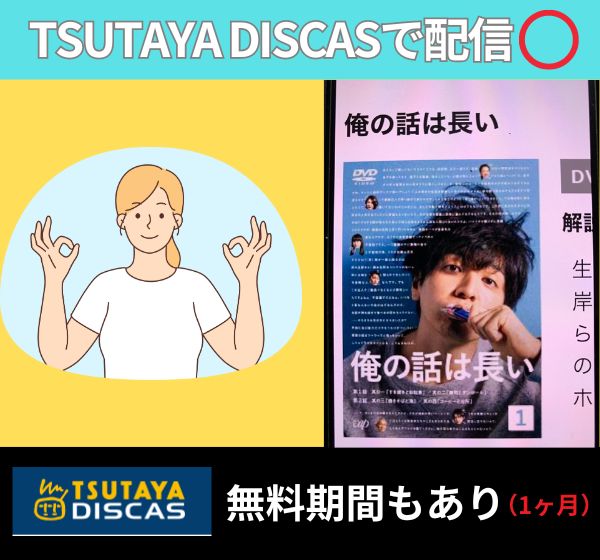 ドラマ「俺の話は長い」を全話無料配信しているのは「TSUTAYA DISCAS」のみ