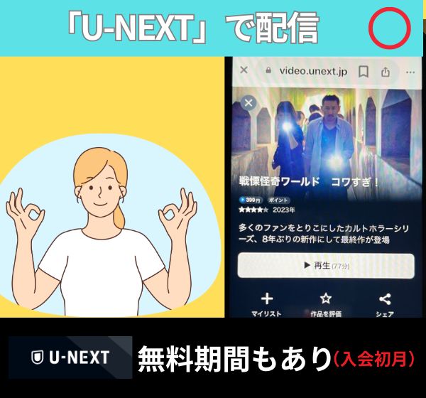 映画「戦慄怪奇ワールド コワすぎ!」を無料視聴できる配信サイトは？Amazonプライムで動画は見れるのか徹底調査！