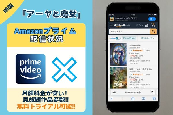 映画「アーヤと魔女」はAmazonプライムで観れる？