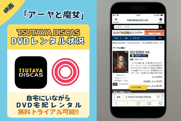 映画「アーヤと魔女」を無料で視聴するなら「TSUTAYA DISCAS」の無料期間がおすすめ！