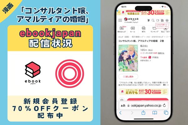 コンサルタント嬢、アマルティアの婚姻 ebookjapan