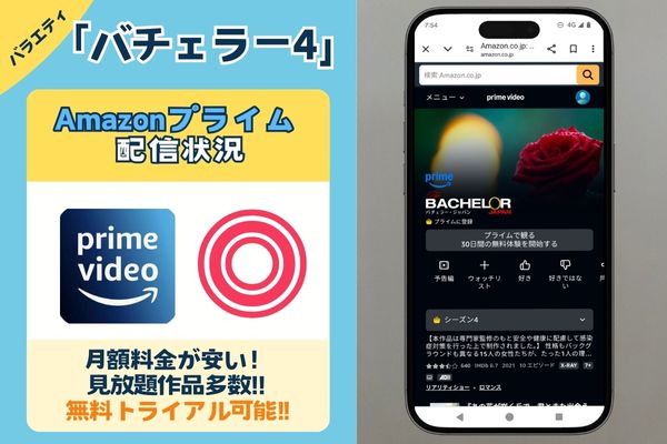 【無料配信中】「バチェラー4」を一番お得に視聴できるのは「Amazonプライム」