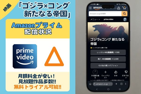 Amazonプライム　ゴジラｘコング　新たなる帝国　配信状況