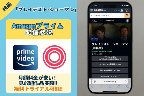 【無料配信中】映画「グレイテスト・ショーマン」を一番お得に視聴できるのは「Amazonプライム」