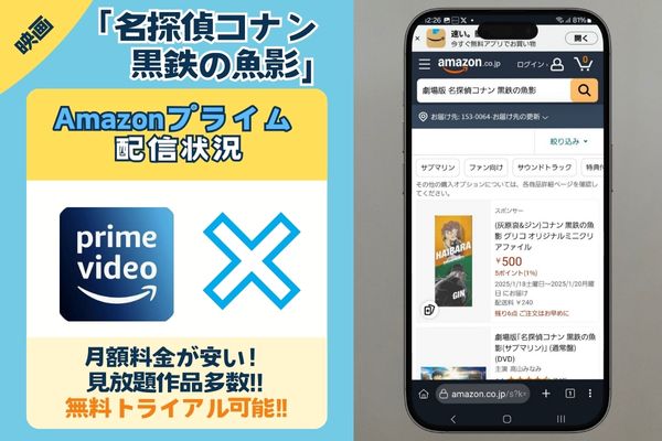 Amazonプライム　名探偵コナン　黒鉄の魚影　配信状況