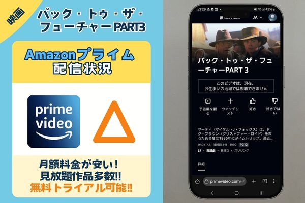 Amazonプライム バック・トゥ・ザ・フューチャーPART3 配信状況