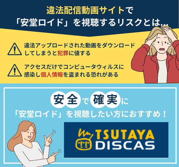 ドラマ「安堂ロイド」を違法サイトで見るのは危険？