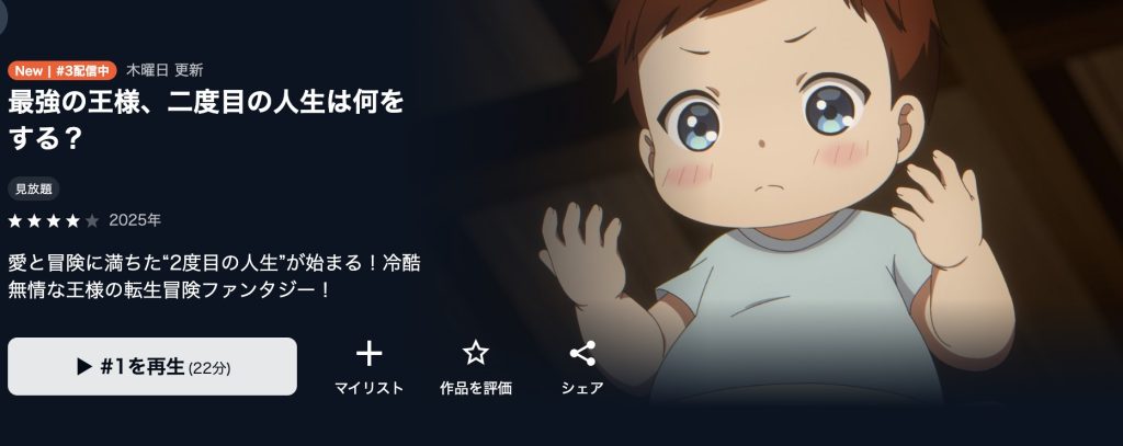 最強の王様、二度目の人生は何をする? アニメ 無料