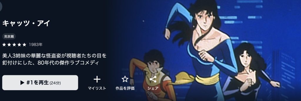 キャッツアイ アニメ 無料