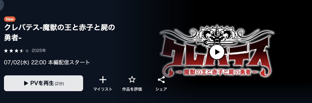クレバテス-魔獣の王と赤子と屍の勇者- アニメ 無料